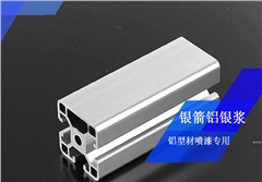 鋁型材噴漆用鋁銀漿