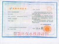 銀箭環保水性漆涂料專利證書.jpg