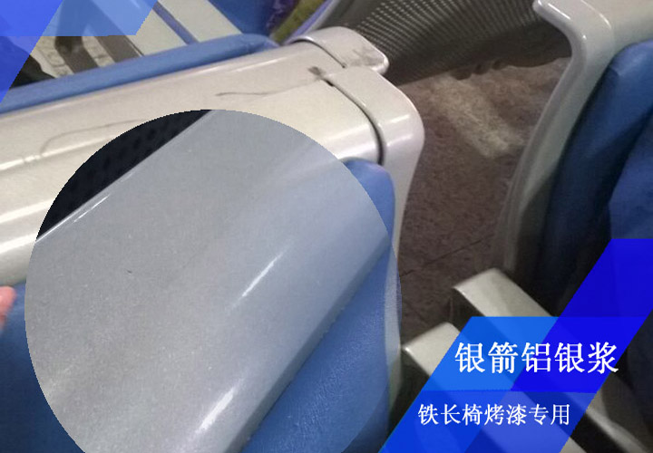 金屬長椅烤漆用鋁銀漿